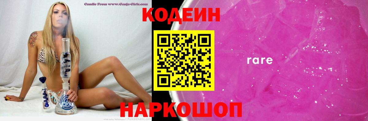 Кодеиновый сироп Lean Purple Drank  Codein Purple Drank  Вход с VPN  Каменск-Шахтинский 